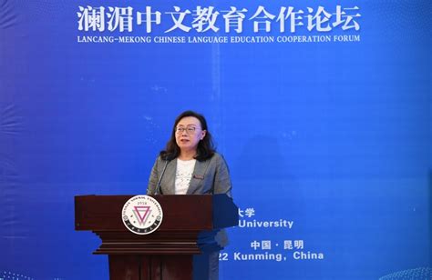首届澜湄中文教育合作论坛在昆召开-云南师范大学