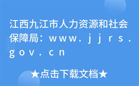 江西九江市人力资源和社会保障局：www.jjrs.gov.cn