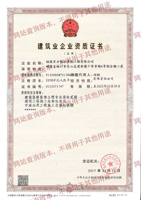 建筑业企业资质证书_福建东方园林景观工程有限公司