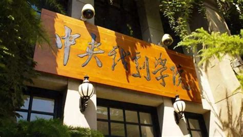 中央戏剧学院图片