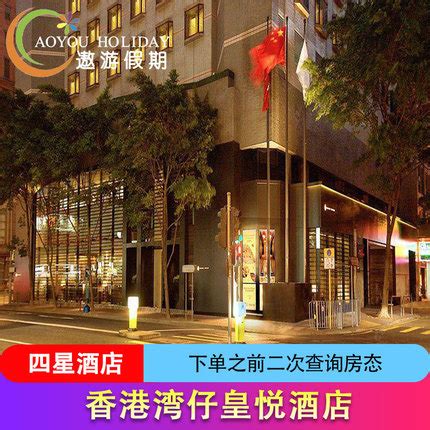 香港四星酒店预定香港湾仔皇悦酒店 Empire Hotel-旅游度假-飞猪