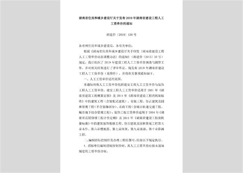 湘建价[2019]130号：关于发布2019年湖南省建设工程人工工资单价的通知