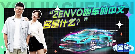 zenvo跑车的中文名是什么？-有驾