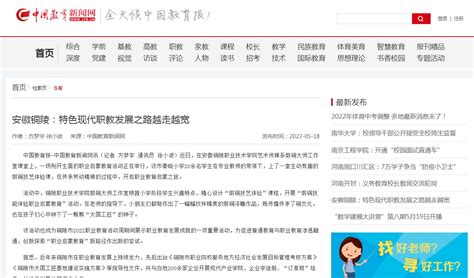 《中国教育报》、中国教育新闻网：安徽铜陵特色现代职教发展之路越走越宽-媒体报道-铜陵市教育和体育局