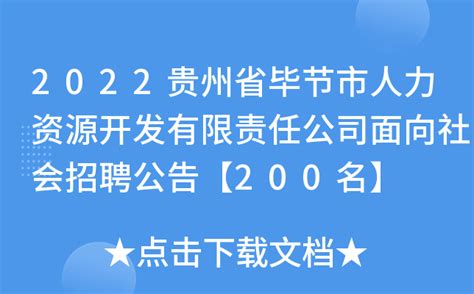 2022贵州省毕节市人力资源开发有限责任公司面向社会招聘公告【200名】