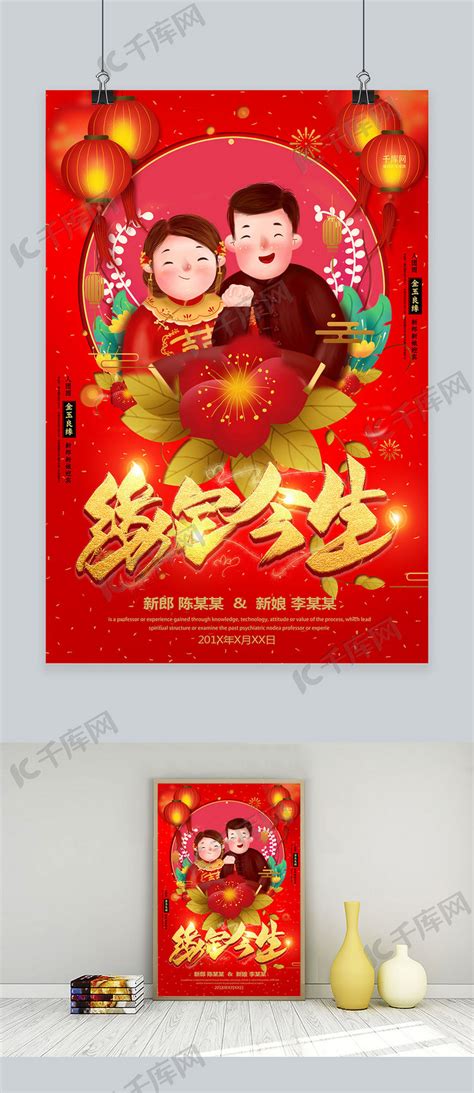 创意中国红婚礼缘定今生活动海报海报模板下载-千库网