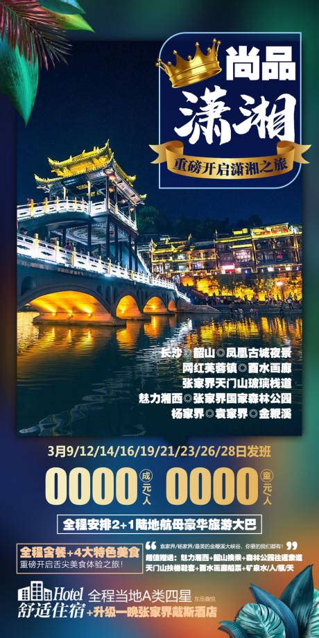 张家界旅游凤凰湘西海报PSD广告设计素材海报模板免费下载-享设计