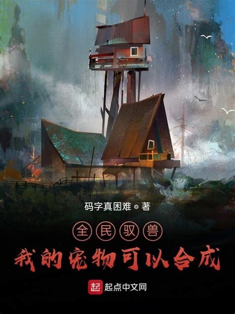 《全民驭兽：我的宠物可以合成》小说在线阅读-起点中文网