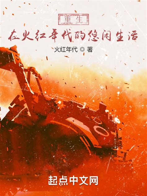 《重生在火红年代的悠闲生活》小说在线阅读-起点中文网