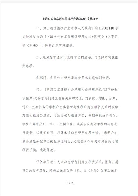 上海市公有房屋租赁管理办法实施细则 - 360文档中心