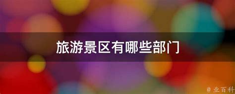 国家旅游局发布《“十三五”全国旅游信息化规划》 - 湖南省文化和旅游厅
