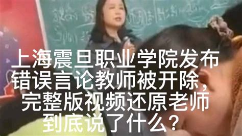 上海震旦职业学院：一教师发表错误言论被开除_凤凰网视频_凤凰网