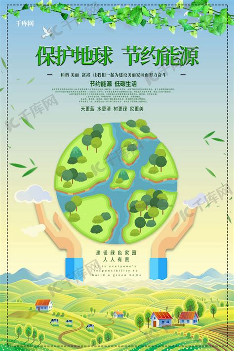 绿色地球保护地球节约能源节能宣传周宣传海报海报模板下载-千库网