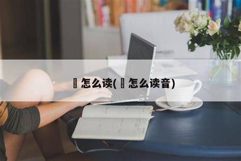 eraser的英语怎么读？