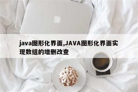 Java/JavaWeb 连接数据库完成增删改查-阿里云开发者社区