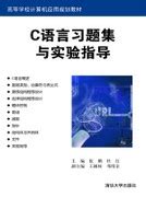 清华大学出版社-图书详情-《C语言程序设计学习指导与实验教程（第二版）》