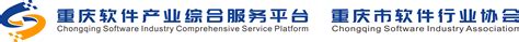 重庆市软件行业协会 重庆软件产业专家顾问委员会