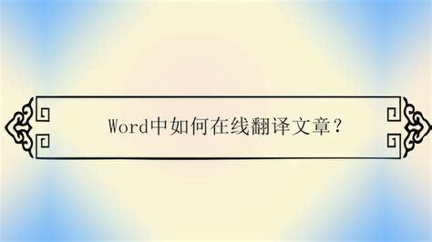 如何将中文word文档翻译为英文_360新知