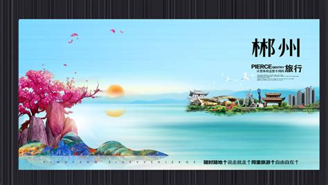 湘行郴州旅游海报PSD广告设计素材海报模板免费下载-享设计