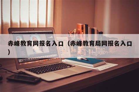 赤峰市教育局网站