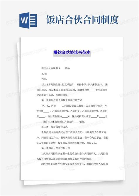 餐饮合伙协议书范本Word模板下载_熊猫办公