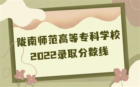 2022陇南师范高等专科学校录取分数线（含2020-2021历年）_大学生必备网
