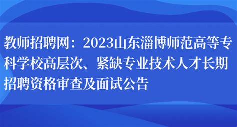 2022年淄博市张店区及南部城区学校公开招聘教师公告_专业_岗位_人员