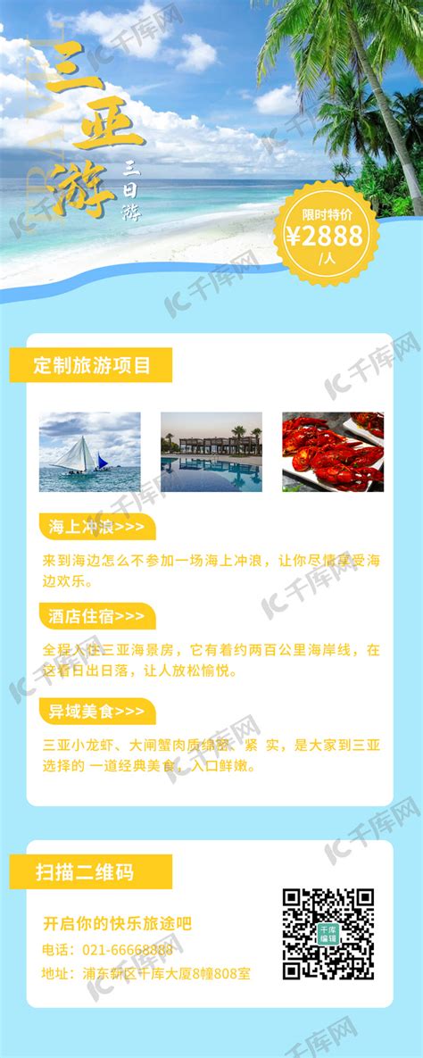旅游三亚白色简约营销长图海报模板下载-千库网