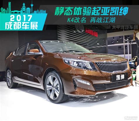 东风悦达起亚新K4更名凯绅 将于8月底正式上市_凤凰网汽车_凤凰网