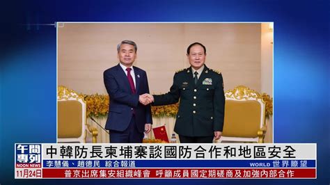 中韩防长柬埔寨谈国防合作和地区安全_凤凰网视频_凤凰网