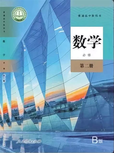 人教版2019年高中数学必修教材目录公布_北京高考在线
