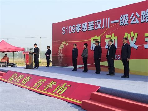 S109孝感至汉川一级公路（孝南段）建设工程启动