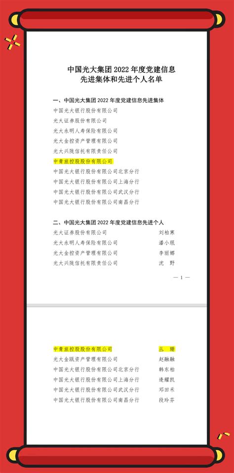 中青旅上榜集团2022年度党建信息先进集体和先进个人名单– 中青旅控股股份有限公司