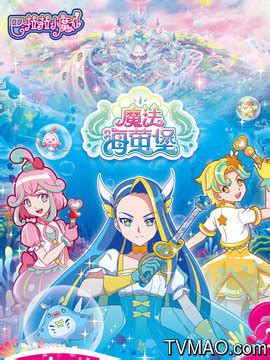 巴啦啦小魔仙之魔法海萤堡凌海昕图片