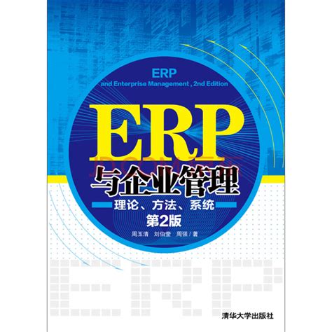 ERP与企业管理：理论、方法、系统（第2版）_PDF电子书