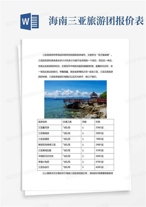 海南三亚旅游团报价表Word模板下载_编号qgxmdaka_熊猫办公