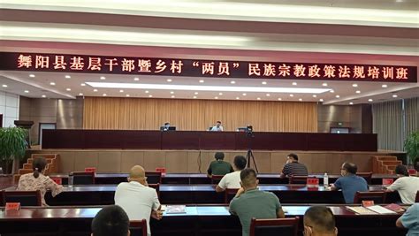 舞阳县举办民族宗教政策法规培训会