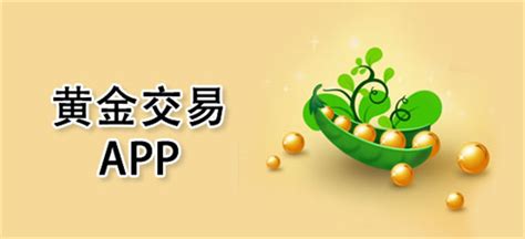 黄金交易平台哪个最好_黄金网站APP软件下载
