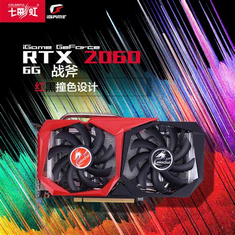 七彩虹(Colorful)战斧 GeForce RTX 2060 GDDR6 6G电竞游戏显卡参数配置_规格_性能_功能-苏宁易购