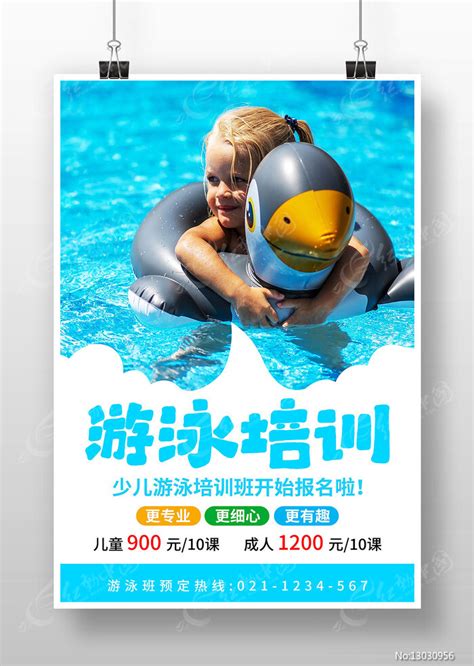 游泳培训海报图片_海报_编号13030956_红动中国