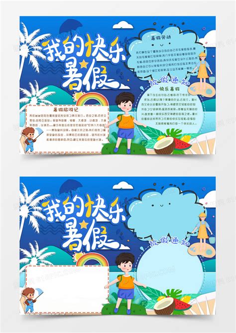 蓝色卡通风格暑假节日我的快乐暑假电子小报word模板免费下载_编号vn5aonjnv_图精灵