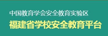福建省龙岩市安全教育平台 登录入口