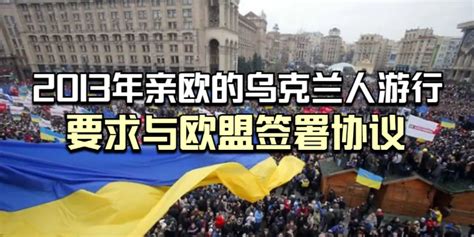 2013年基辅亲欧的乌克兰人在街头抗议，要求亚努科维奇与欧盟签署协议_凤凰网视频_凤凰网