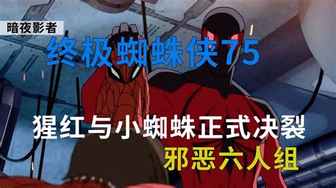 《终极蜘蛛侠》第75集，邪恶六人组，猩红与小蜘蛛正式决裂