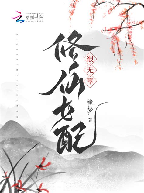 《修仙女配很无辜》小说在线阅读-起点中文网