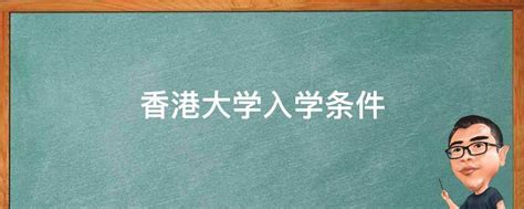 中国香港中文大学公布2023年入学要求及申请截止时间