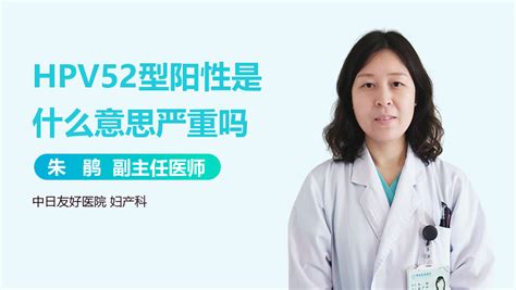 hpv52型阳性是什么意思-有来医生