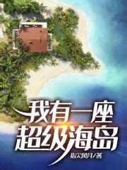 我有一座超级海岛(指尖风月)全本在线阅读-起点中文网官方正版