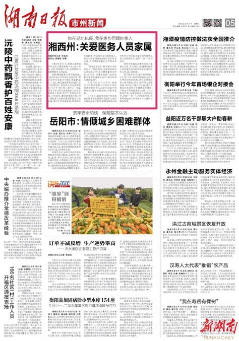 湖南日报版面头条丨湘西州：关爱医务人员家属——你在湖北抗疫 我在家乡照顾你家人 - 湘西 - 新湖南