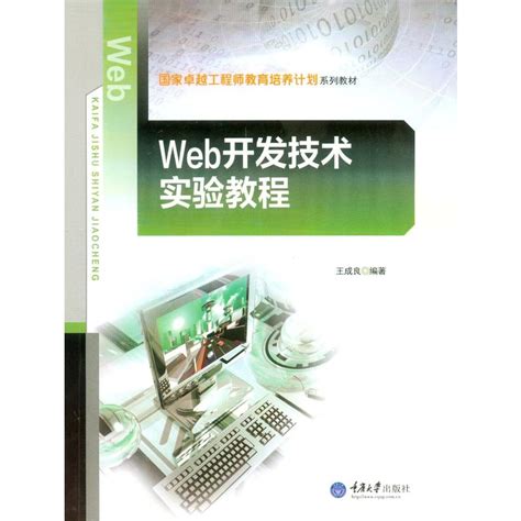 《Web开发技术实验教程》【价格 目录 书评 正版】_中图网(原中图网)